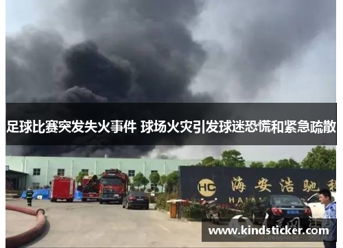 足球比赛突发失火事件 球场火灾引发球迷恐慌和紧急疏散