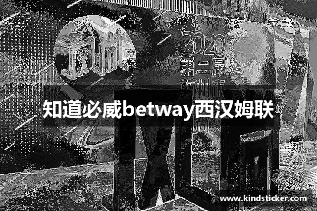 知道必威betway西汉姆联